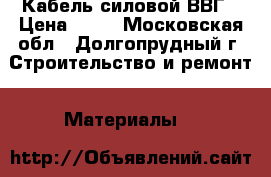 Кабель силовой ВВГ › Цена ­ 99 - Московская обл., Долгопрудный г. Строительство и ремонт » Материалы   